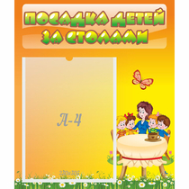 Стенд "Посадка детей за столами" №5 - «globural.ru» - Брянск