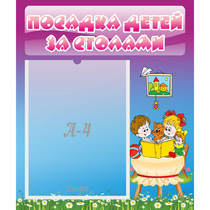 Стенд "Посадка детей за столами" №6 - «globural.ru» - Брянск