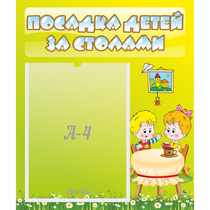 Стенд "Посадка детей за столами" №7 - «globural.ru» - Брянск