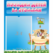Стенд "Посадка детей за столами" №9 - «globural.ru» - Брянск