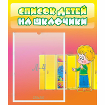 Стенд "Список детей на шкафчики" №2 - «globural.ru» - Брянск