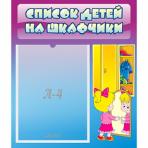 Стенд "Список детей на шкафчики" №4 - «globural.ru» - Брянск