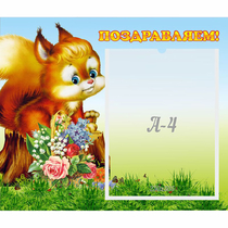 Стенд "Поздравляем!" №9 - «globural.ru» - Брянск