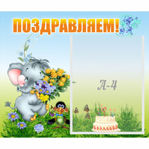 Стенд "Поздравляем!" №8 - «globural.ru» - Брянск