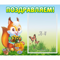 Стенд "Поздравляем!" №10 - «globural.ru» - Брянск