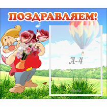Стенд "Поздравляем!" №6 - «globural.ru» - Брянск