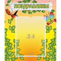 Стенд "Поздравляем!" №7 - «globural.ru» - Брянск