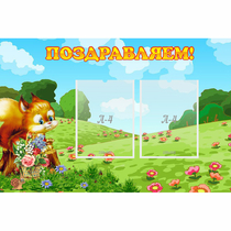 Стенд "Поздравляем!" 0.9x0.6 - «globural.ru» - Брянск
