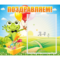 Стенд "Поздравляем!" 0.46x0.39 - «globural.ru» - Брянск