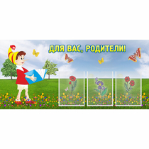Стенд "Для вас родители!" №16 - «globural.ru» - Брянск