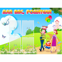 Стенд "Для вас родители!" 1.2x0.9 - «globural.ru» - Брянск