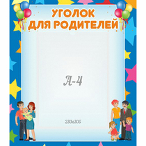 Стенд "Уголок для родителей" - «globural.ru» - Брянск
