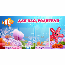 Стенд "Для вас родители!" с 3 карманами - «globural.ru» - Брянск
