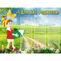 Стенд "Для вас родители!" №14 - «globural.ru» - Брянск