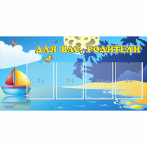 Стенд "Для вас родители!" с 4 карманами - «globural.ru» - Брянск