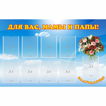 Стенд "Для вас мамы и папы!" - «globural.ru» - Брянск
