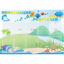 Стенд "Информация для родителей" 1.3x0.9 - «globural.ru» - Брянск