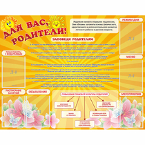 Стенд "Для Вас родители!" с 6 карманами - «globural.ru» - Брянск