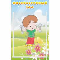 Стенд "Физкультурный зал" - «globural.ru» - Брянск