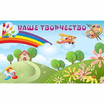 "Наше творчество" магнитный стенд 1.5х0.9 - «globural.ru» - Брянск