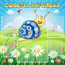 Стенд "Советы логопеда" - «globural.ru» - Брянск