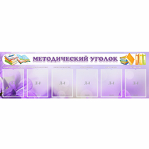 Стенд "Методический уголок" с 6 карманами - «globural.ru» - Брянск