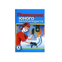 Пособие "Помощник юного велосипедиста" - «globural.ru» - Брянск