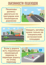 Стенд "Обязанности пешехода часть 2" - «globural.ru» - Брянск