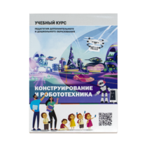 Конструирование и робототехника: Учебный курс педагогам дополнительного и дошкольного образования - «globural.ru» - Брянск