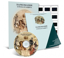 Электронное наглядное пособие «Наркомания. Угроза и защита»  - «globural.ru» - Брянск