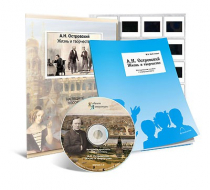 Электронное наглядное пособие с приложением «А.Н. Островский. Жизнь и творчество» - «globural.ru» - Брянск