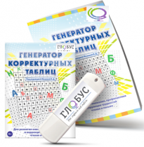 Программа для развития внимания, профилактики и коррекции трудностей чтения и письма "Генератор корректурных таблиц" на USB-носителе - «globural.ru» - Брянск