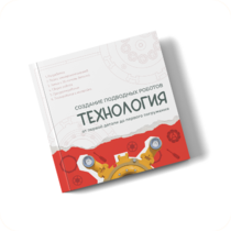 Интерактивная книга "Создание подводного робота. Технология"  - «globural.ru» - Брянск