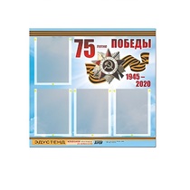 Стенд информационный Эдустенд "75-летие Победы" (80х75, 4 карманов) - «globural.ru» - Брянск