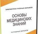 DVD "Основы медицинских знаний" - «globural.ru» - Брянск