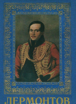 DVD "Лермонтов — биография поэта" - «globural.ru» - Брянск