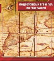 Стенд "Подготовка к ЕГЭ и ОГЭ по географии" (вариант 1) - «globural.ru» - Брянск