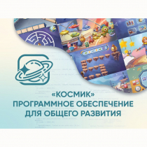 «Космик» Программное обеспечение для общего развития - «globural.ru» - Брянск