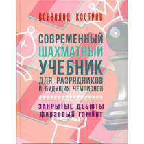 Костров В. "Современный шахматный учебник для разрядников и будущих чемпионов. Закрытые дебюты. Ферзевый гамбит - «globural.ru» - Брянск
