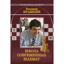 Владимир Крамник. Школа современных шахмат. - «globural.ru» - Брянск