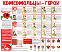 Тематический стенд "Комсомольцы-герои" - «globural.ru» - Брянск