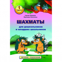 Абрамов С., Касаткина В. "Шахматы для дошкольников и младших школьников". Часть 1  - «globural.ru» - Брянск