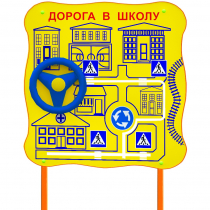 Обучающий бизи-стенд стационарный  "ПДД по дороге в школу"  - «globural.ru» - Брянск