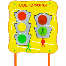 Обучающий бизи-стенд стационарный  "Сигналы светофора"  - «globural.ru» - Брянск
