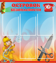 Стенд "Островок безопасности" (вариант 1) - «globural.ru» - Брянск