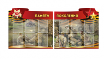Комплект из 2-х резных стендов "Памяти поколения" - «globural.ru» - Брянск