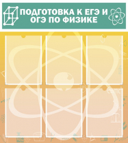 Стенд "Подготовка к ЕГЭ и ОГЭ по физике вариант 1 (6 карманов)" - «globural.ru» - Брянск