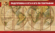 Стенд "Подготовка к ЕГЭ и ОГЭ по географии" (вариант 2) - «globural.ru» - Брянск