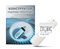 Конструктор рабочих программ для специалистов коррекционного профиля на USB-носителе - «globural.ru» - Брянск