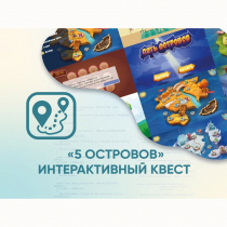 Программное обеспечение «5 Островов» - интерактивный квест - «globural.ru» - Брянск